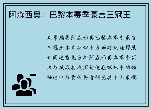 阿森西奥：巴黎本赛季豪言三冠王